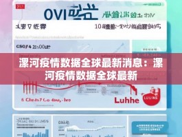 漯河疫情数据全球最新消息：漯河疫情数据全球最新
