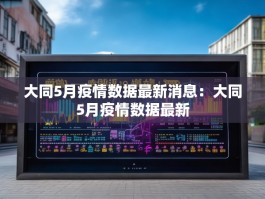 大同5月疫情数据最新消息：大同5月疫情数据最新
