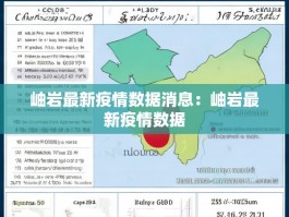 岫岩最新疫情数据消息：岫岩最新疫情数据