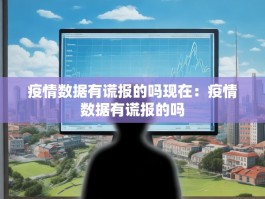 疫情数据有谎报的吗现在：疫情数据有谎报的吗