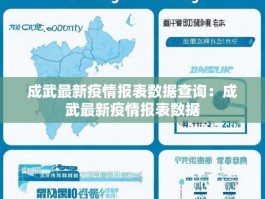 成武最新疫情报表数据查询：成武最新疫情报表数据