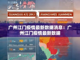 广州江门疫情最新数据消息：广州江门疫情最新数据