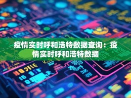 疫情实时呼和浩特数据查询：疫情实时呼和浩特数据