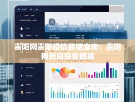 贵阳网贵阳疫情数据查询：贵阳网贵阳疫情数据