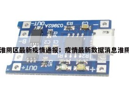 淮阴区最新疫情通报；疫情最新数据消息淮阴