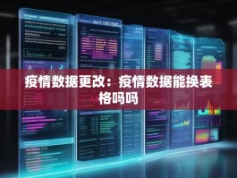 疫情数据更改：疫情数据能换表格吗吗