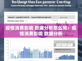 疫情消费影响 数据分析怎么写：疫情消费影响 数据分析