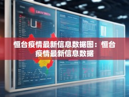 恒台疫情最新信息数据图：恒台疫情最新信息数据