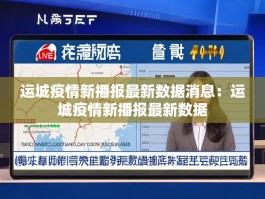 运城疫情新播报最新数据消息：运城疫情新播报最新数据