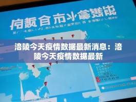 涪陵今天疫情数据最新消息：涪陵今天疫情数据最新