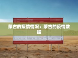 蒙古的疫情情况：蒙古的疫情数据