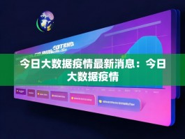 今日大数据疫情最新消息：今日大数据疫情