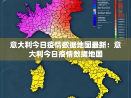 意大利今日疫情数据地图最新：意大利今日疫情数据地图