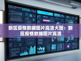 新区疫情数据图片高清大图：新区疫情数据图片高清