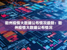 衢州疫情大数据公布情况最新：衢州疫情大数据公布情况