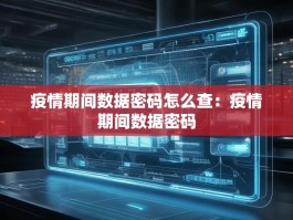 疫情期间数据密码怎么查：疫情期间数据密码