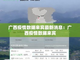 广西疫情数据来宾最新消息：广西疫情数据来宾
