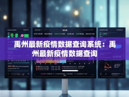 禹州最新疫情数据查询系统：禹州最新疫情数据查询