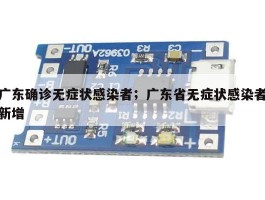 广东确诊无症状感染者；广东省无症状感染者新增