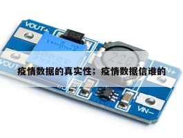 疫情数据的真实性；疫情数据信谁的