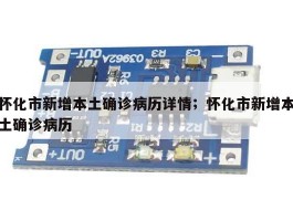 怀化市新增本土确诊病历详情；怀化市新增本土确诊病历