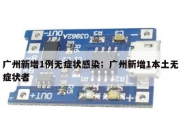 广州新增1例无症状感染；广州新增1本土无症状者