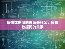 疫情数据间的关系是什么：疫情数据间的关系