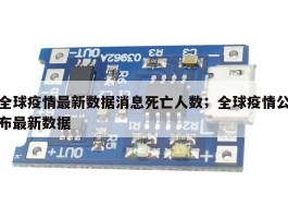 全球疫情最新数据消息死亡人数；全球疫情公布最新数据