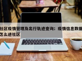 社区疫情管理及出行轨迹查询；疫情信息数据怎么进社区