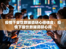 疫情下餐饮数据调研心得体会：疫情下餐饮数据调研心得