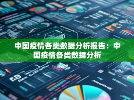 中国疫情各类数据分析报告：中国疫情各类数据分析