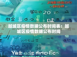 越城区疫情数据公布时间表：越城区疫情数据公布时间