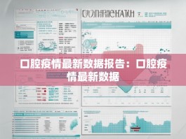 口腔疫情最新数据报告：口腔疫情最新数据