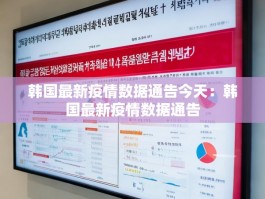 韩国最新疫情数据通告今天：韩国最新疫情数据通告
