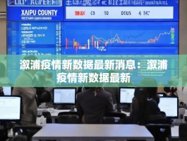 溆浦疫情新数据最新消息：溆浦疫情新数据最新