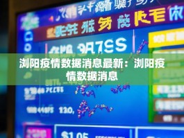 浏阳疫情数据消息最新：浏阳疫情数据消息