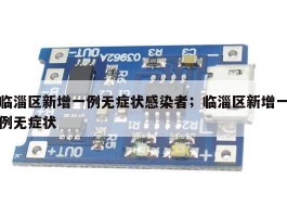 临淄区新增一例无症状感染者；临淄区新增一例无症状