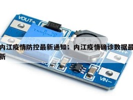 内江疫情防控最新通知；内江疫情确诊数据最新