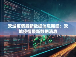 欢城疫情最新数据消息新闻：欢城疫情最新数据消息