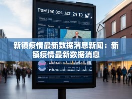新镇疫情最新数据消息新闻：新镇疫情最新数据消息