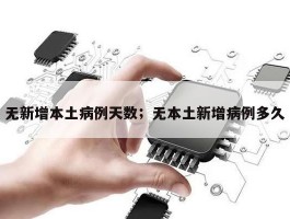 无新增本土病例天数；无本土新增病例多久