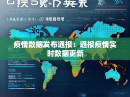 疫情数据发布通报：通报疫情实时数据更新