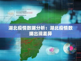 湖北疫情数据分析：湖北疫情数据出现差异