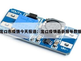龙口市疫情今天报道；龙口疫情最新报导数据