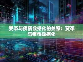 变革与疫情数据化的关系：变革与疫情数据化