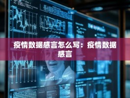疫情数据感言怎么写：疫情数据感言