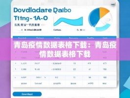 青岛疫情数据表格下载：青岛疫情数据表格下载