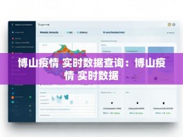 博山疫情 实时数据查询：博山疫情 实时数据