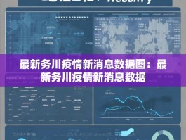 最新务川疫情新消息数据图：最新务川疫情新消息数据