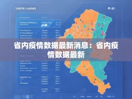 省内疫情数据最新消息：省内疫情数据最新